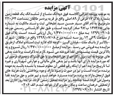 مزایده مزایده دو دانگ مشاع از ششدانگ یک قطعه زمین 220.64 مترمربع 