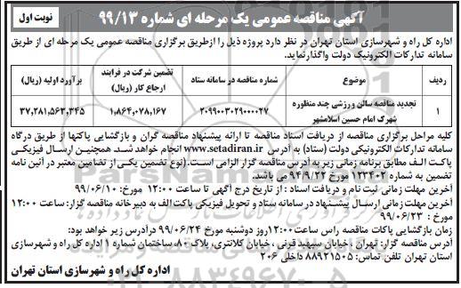 آگهی مناقصه عمومی ,تجدید مناقصه سالن ورزشی