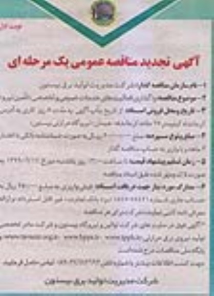 تجدید مناقصه عمومی , تجدید مناقصه واگذاری فعالیتهای خدمات عمومی و تخصصی