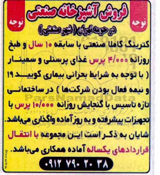 مزایده, مزایده فروش آشپزخانه صنعتی