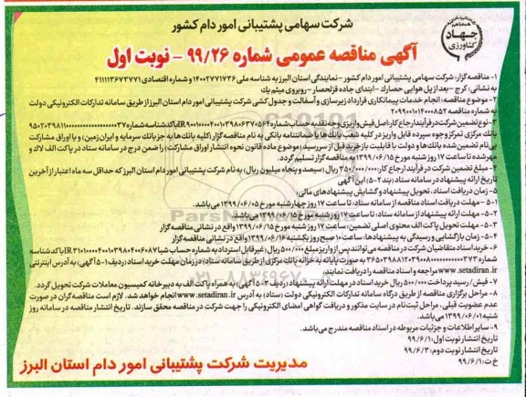 مناقصه  انجام خدمات پیمانکاری قرارداد زیرسازی و آسفالت و جدول کشی