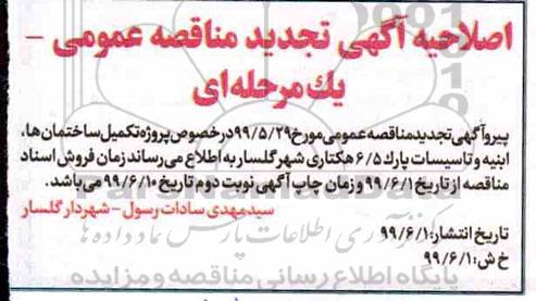 اصلاحیه تجدید مناقصه تکمیل ساختمانها ، ابنیه و تاسیسات
