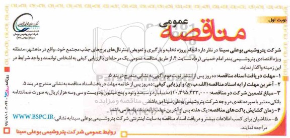 مناقصه عمومی ,مناقصه   انجام پروژه تحلیه و بارگیری و تعویض اینترنال ها