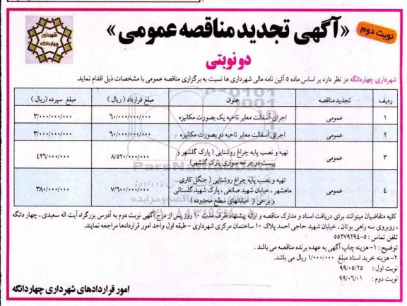 تجدید آگهی مناقصه عمومی ، تجدید مناقصه اجرای آسفالت معابر سطح شهر .... نوبت دوم 