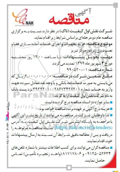مناقصه, مناقصه خرید تجهیزات و اجرای خدمات آماده سازی فضا 