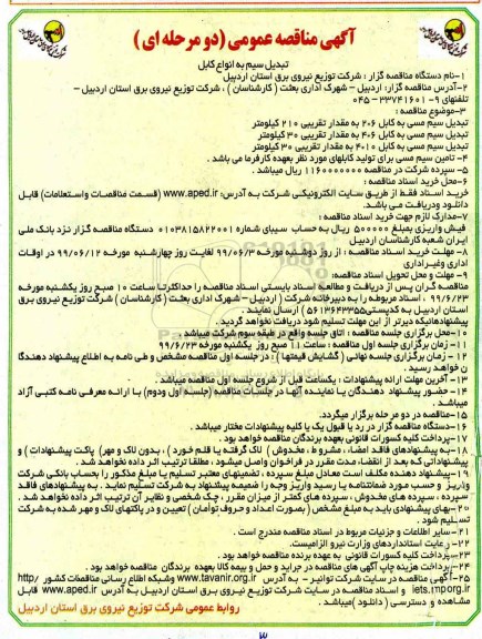 مناقصه, مناقصه تبدیل سیم به انواع کابل 