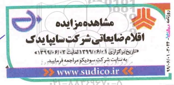 مزایده, مزایده اقلام ضایعاتی