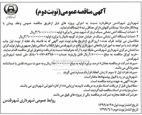 مناقصه عمومی, مناقصه احداث ایستگاه آتش نشانی سبک  -  نوبت دوم