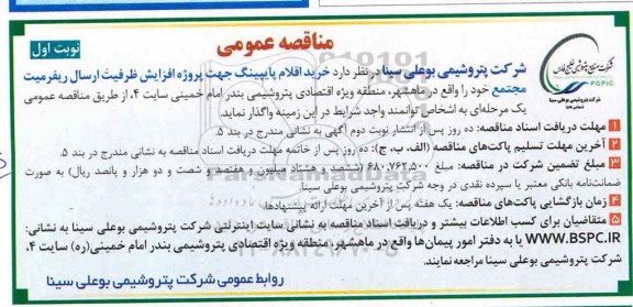 مناقصه ، مناقصه خرید اقلام پایپینگ جهت پروژه افزایش ظرفیت ارسال ریفرمیت 