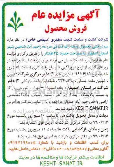 آگهی مزایده عام ، مزایده فروش سردرختی محصول پسته رقم فندقی