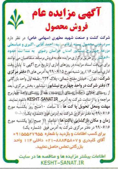 آگهی مزایده عام ، مزایده فروش سردرختی محصول پسته