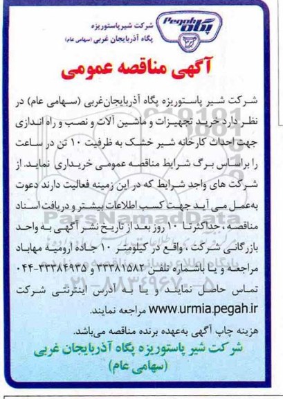 مناقصه عمومی, مناقصه خرید تجهیزات و ماشین آلات و نصب و راه اندازی جهت احداث کارخانه شیر خشک 