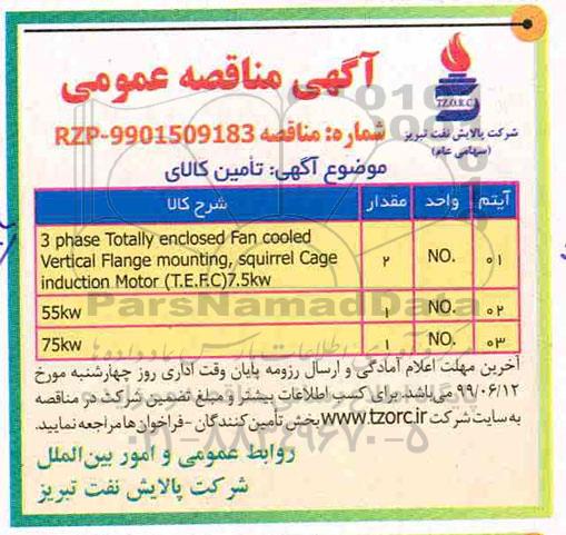 مناقصه , مناقصه  3phase totally enclosed fan cooled vertical flange mounting