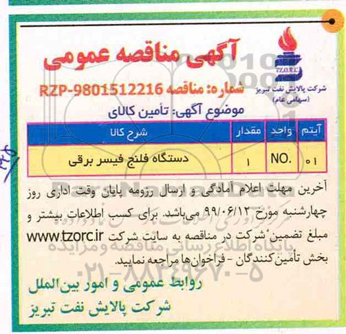مناقصه ,مناقصه ​دستگاه فلنج فیسربر قی