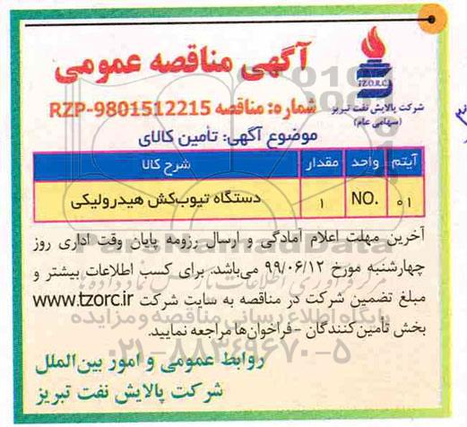 مناقصه ,مناقصه دستگاه تیوب کش هیدرولیکی 