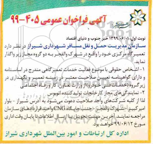 آگهی فراخوان عمومی , فراخوان تعمیرگاه مرکزی