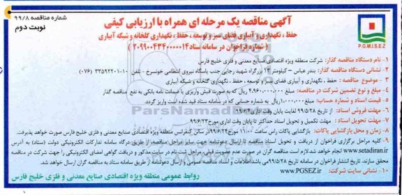 مناقصه ، مناقصه حفظ، نگهداری و آبیاری فضای سبز و توسعه... نوبت دوم 