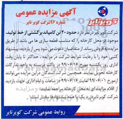 مزایده، مزایده فروش حدود 20 تن کامپاند برگشتی از خط تولید