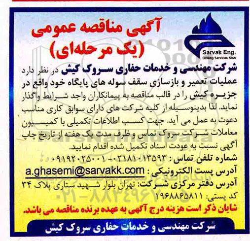 مناقصه، مناقصه عملیات تعمیر و بازسازی سقف سوله های پایگاه
