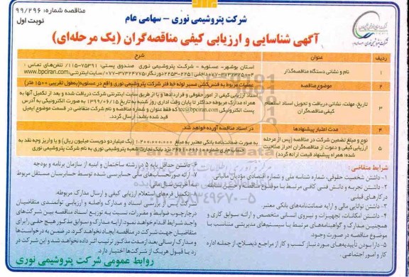 مناقصه، آگهی شناسایی و ارزیابی کیفی مناقصه گران عملیات مربوط به فنس کشی مسیر لوله خط فلر 