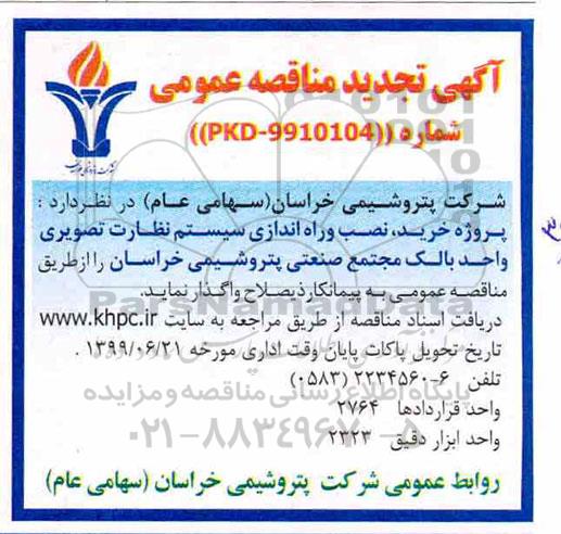 تجدید مناقصه , تجدید مناقصه پروژه خرید، نصب و راه اندازی سیستم نظارت تصویری واحد بالک