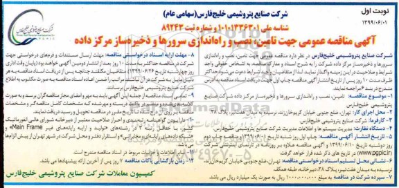 آگهی مناقصه , مناقصه عمومی تامین، نصب و راه اندازی سرورها و ذخیره ساز مرکز داده 