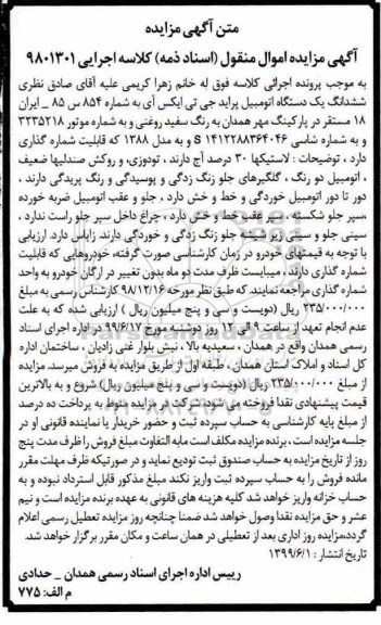 آگهی مزایده, مزایده یک دستگاه اتومبیل پراید جی تی ایکس