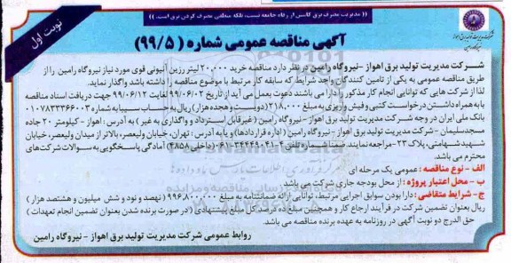آگهی مناقصه عمومی ،مناقصه خرید 20.000 لیتر رزین آنیونی قوی