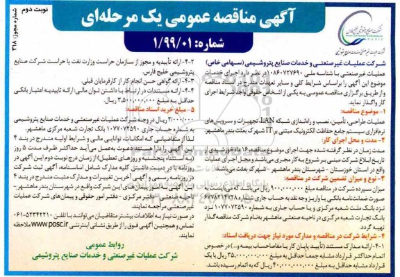 مناقصه عملیات طراحی ، تامین ، نصب و راه اندازی شبکه- نوبت دوم 