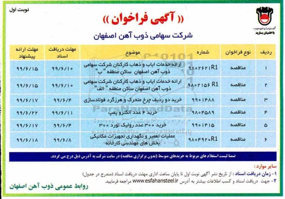 مناقصه، مناقصه ارائه خدمات ایاب و ذهاب کارکنان و...