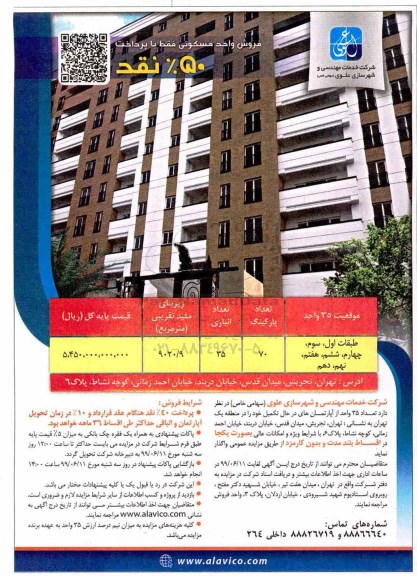 آگهی مزایده ، مزایده فروش 35 واحد از آپارتمان های در حال تکمیل