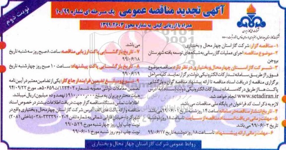تجدید آگهی مناقصه عمومی ,مناقصه اجرای عملیات گازرسانی به شبکه های توسعه یافته نوبت دوم 