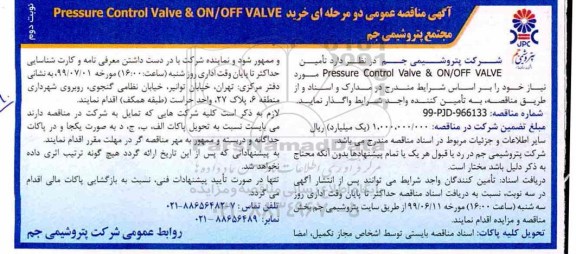 مناقصه ,مناقصه  خرید Presssure Control Valve & ON/OFF VALVE- نوبت دوم 