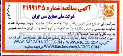 مناقصه, مناقصه انجام خدمات مشاوره جهت پیشبرد اهداف معاونت مهندسی - نوبت دوم 