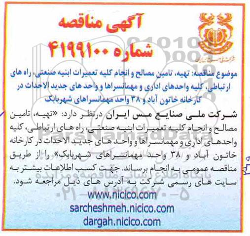 مناقصه، مناقصه تهیه، تامین مصالح و انجام کلیه تعمیرات ابنیه صنعتی و...