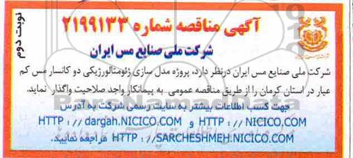 مناقصه پروژه مدل سازی ژئومتالورژیكی - نوبت دوم 