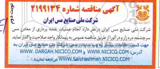 مناقصه  انجام عملیات نقشه برداری از معادن مس - نوبت دوم 