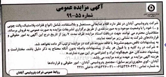 مزایده ، مزایده فروش اقلام ضایعاتی، مستعمل و بلااستفاده، شامل (انواع فلزات ...