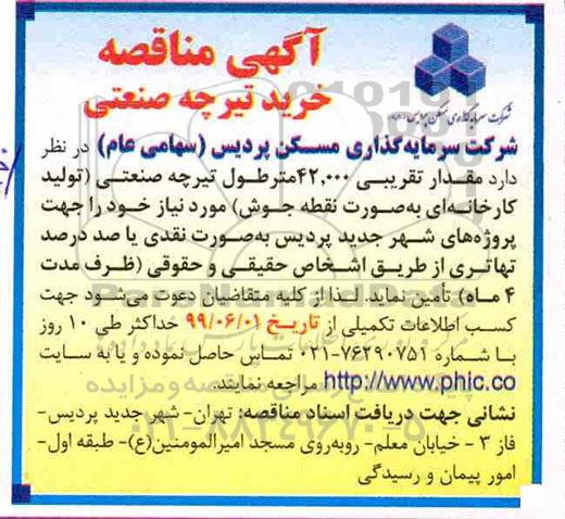 مناقصه, مناقصه مقدار تقریبی 42.000 مترطول تیرچه صنعتی تولید کارخانه ای به صورت نقطه جوش 