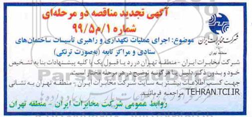 مناقصه، تجدید مناقصه اجرای عملیات نگهداری و راهبری تاسیسات ساختمان های ستادی و مراکز تابعه 