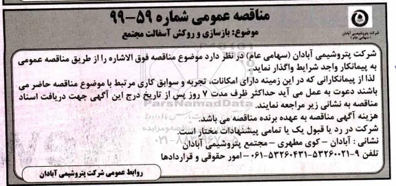 مناقصه, مناقصه  بازسازی و روکش آسفالت مجتمع 
