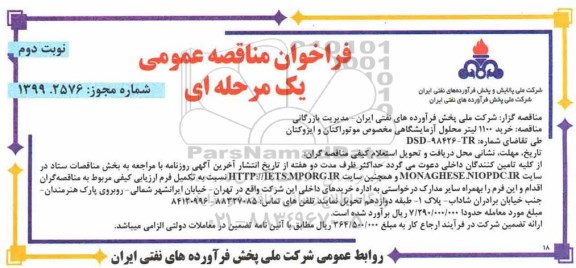 مناقصه خرید 1100 لیتر محلول آزمایشگاهی - نوبت دوم 