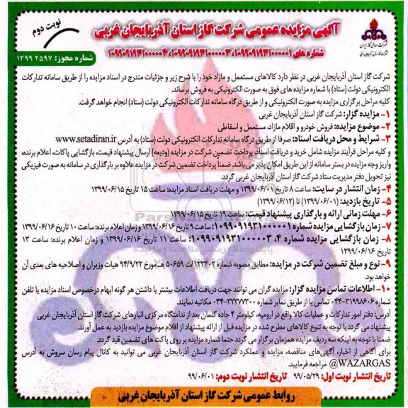 مزایده ،مزایده فروش کالاهای مستعمل و مازاد نوبت دوم
