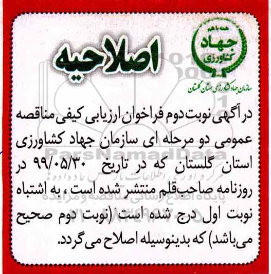 فراخوان ارزیابی کیفی مناقصه , فراخوان ارزیابی کیفی مناقصه عملیات زهکشی اراضی اولویت دار استان