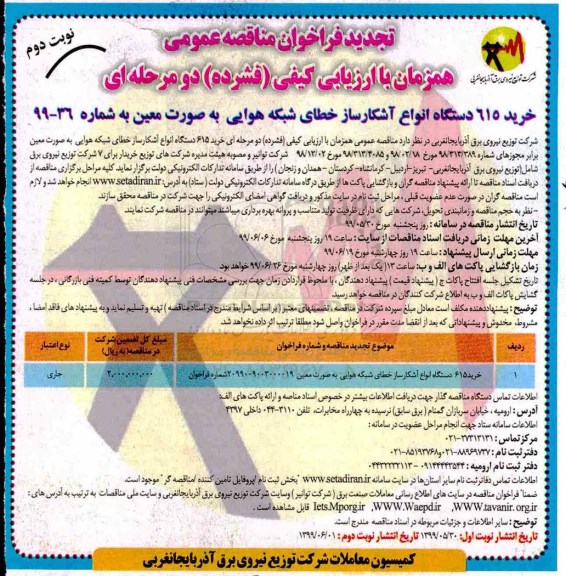 تجدید فراخوان مناقصه , فراخوان مناقصه خرید 615 دستگاه انواع آشکارساز... تجدید نوبت دوم 