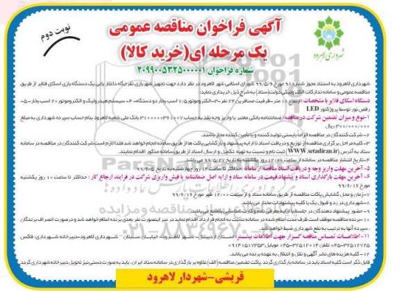 فراخوان مناقصه جهت تجهیز شهربازی نوبت دوم 