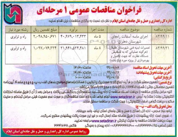 فراخوان مناقصات عمومی، مناقصه اجرای ماسه آسفالت راه های شهرستان... 