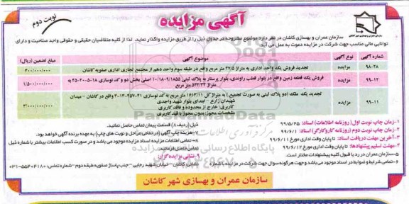 مزایده مزایده فروش یک واحد اداری و زمین نوبت دوم
