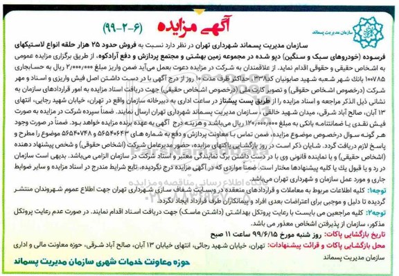 آگهی مزایده ، مزایده فروش حدود 25 هزار حلقه انواع لاستیکهای فرسوده 
