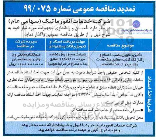 تمدید مناقصه عمومی , مناقصه تامین، تحویل، نصب، اصلاح و رگلاژ کف کاذب تمدید